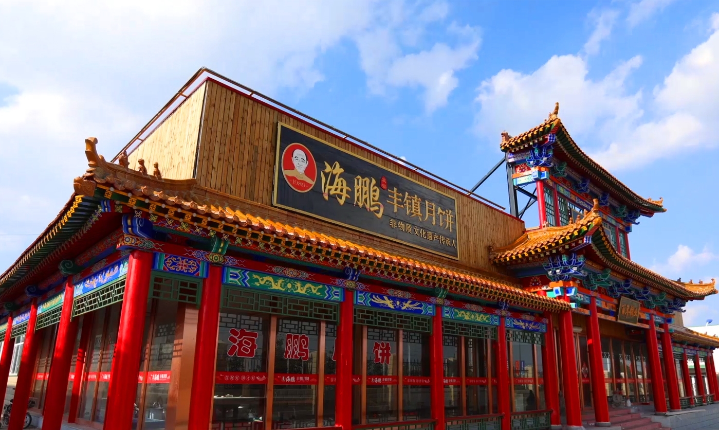 内蒙古味道——丰镇月饼