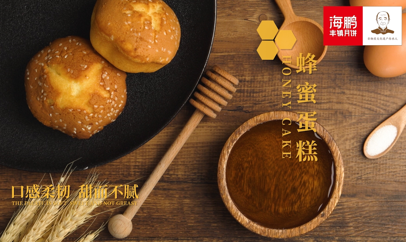 海鹏-蜂蜜蛋糕高清