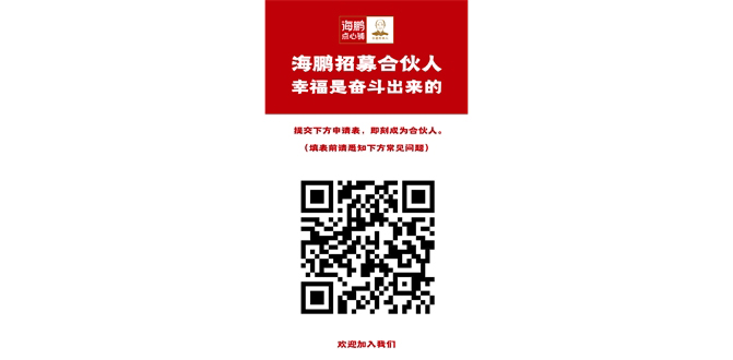 成为海鹏合伙人