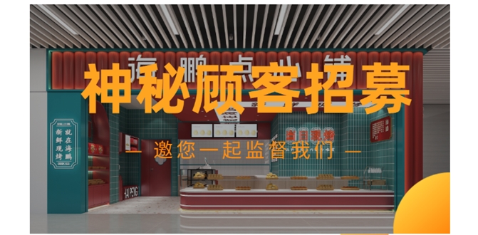 神秘顾客招募